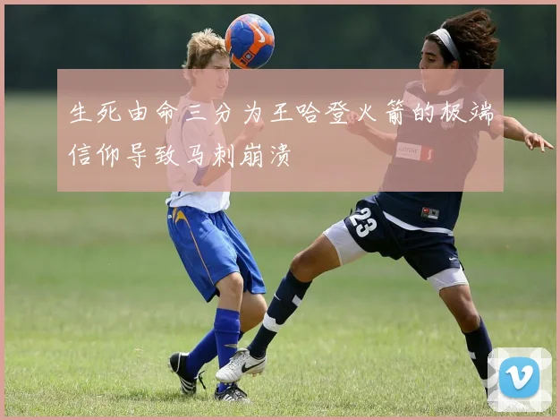 生死由命三分为王哈登火箭的极端信仰导致马刺崩溃